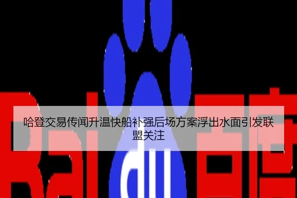哈登交易传闻升温快船补强后场方案浮出水面引发联盟关注