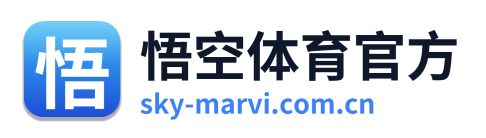 悟空体育官方